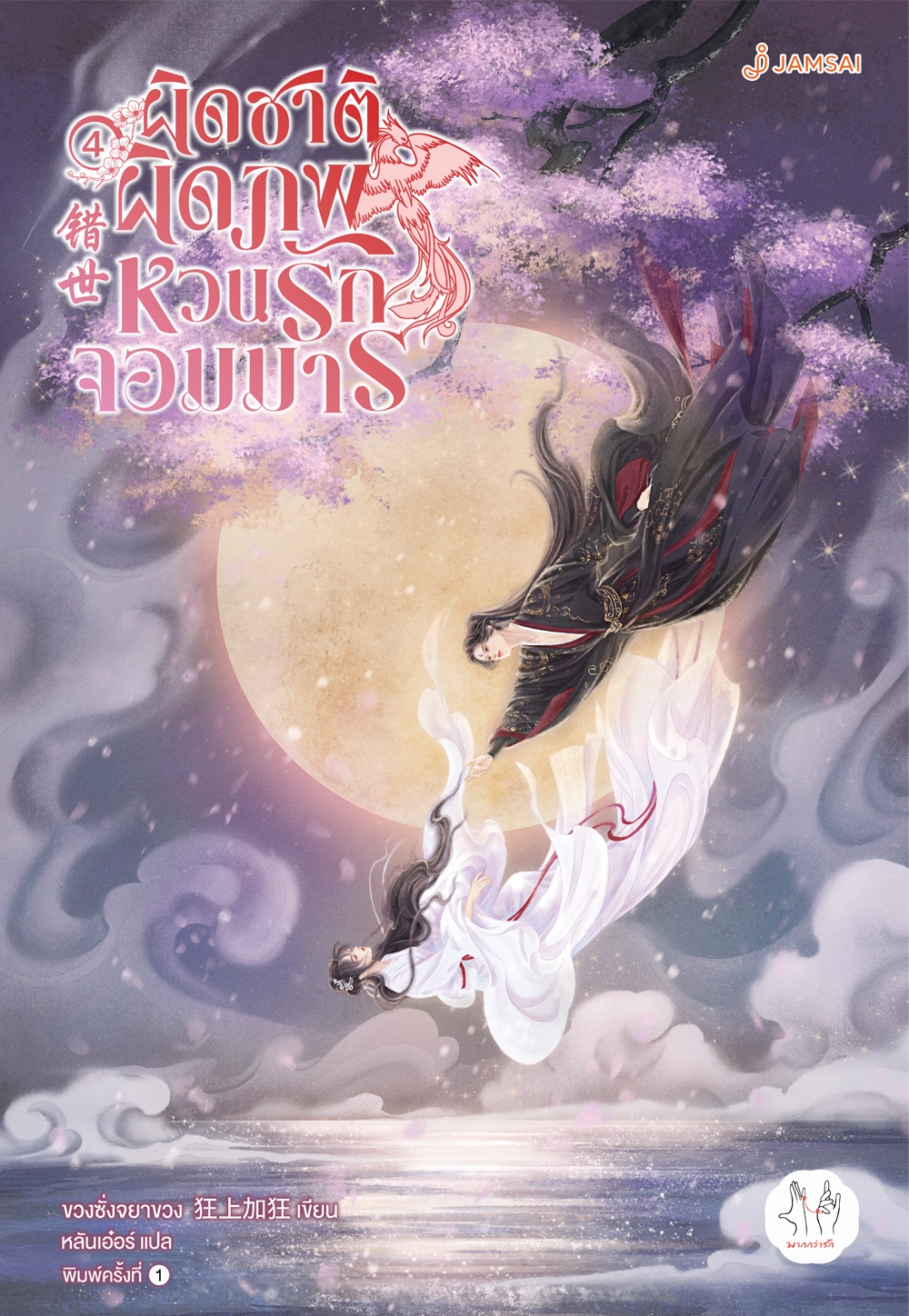 ผิดชาติผิดภพ หวนรักจอมมาร เล่ม 4